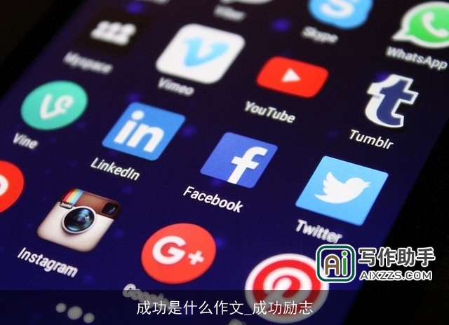 成功是什么作文_成功励志