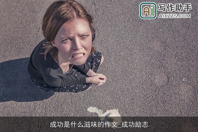 成功是什么滋味的作文_成功励志