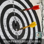 成功来自于勤奋优秀议论文_成功励志