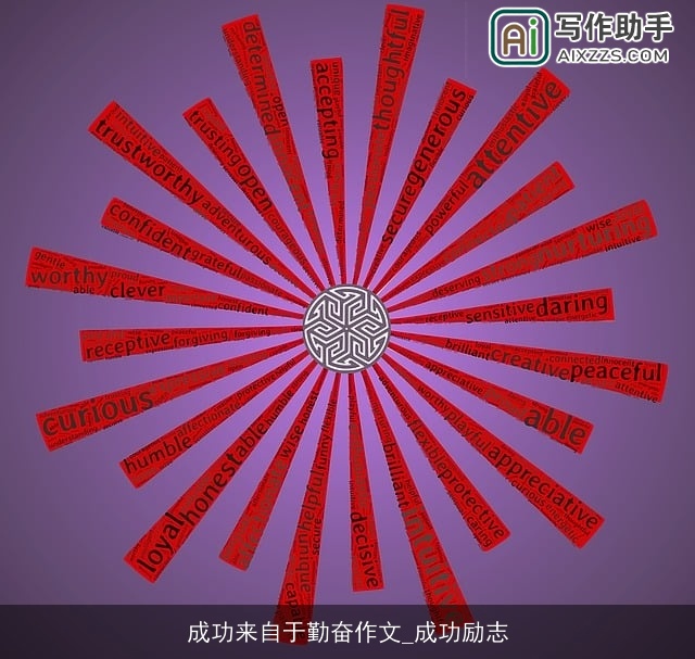 成功来自于勤奋作文_成功励志