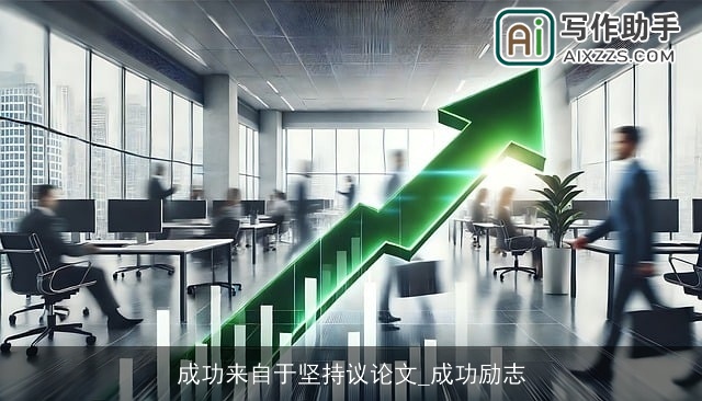 成功来自于坚持议论文_成功励志