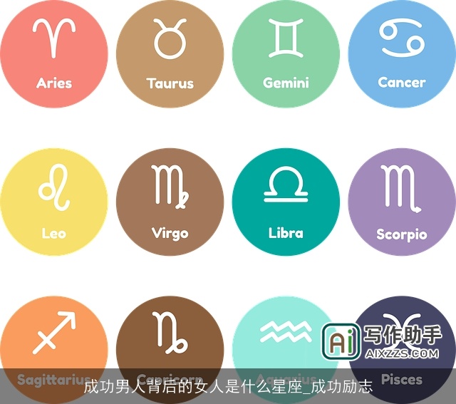 成功男人背后的女人是什么星座_成功励志