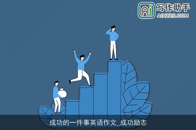 成功的一件事英语作文_成功励志