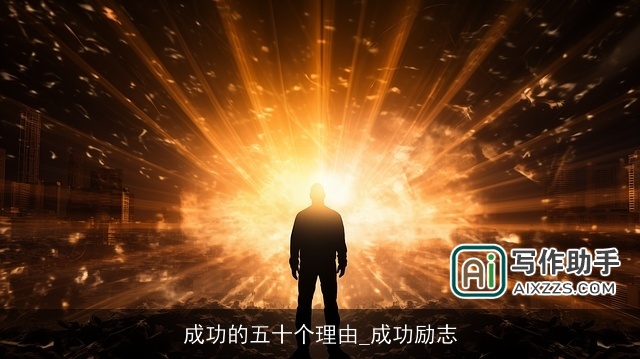 成功的五十个理由_成功励志