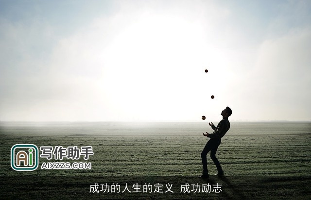 成功的人生的定义_成功励志