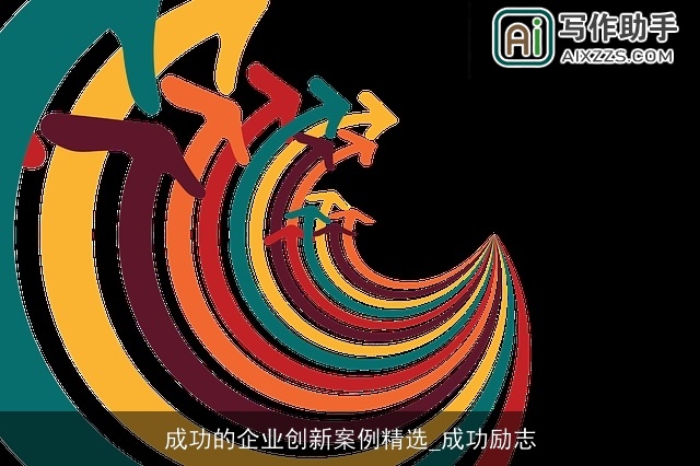 成功的企业创新案例精选_成功励志