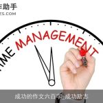 成功的作文六百字_成功励志