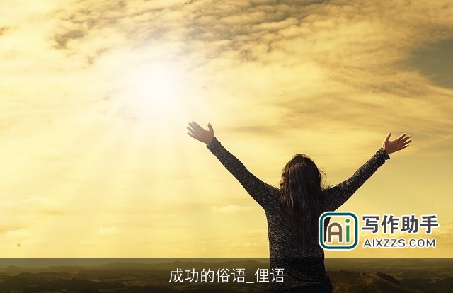 成功的俗语_俚语
