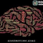 成功的因素的作文素材_成功励志
