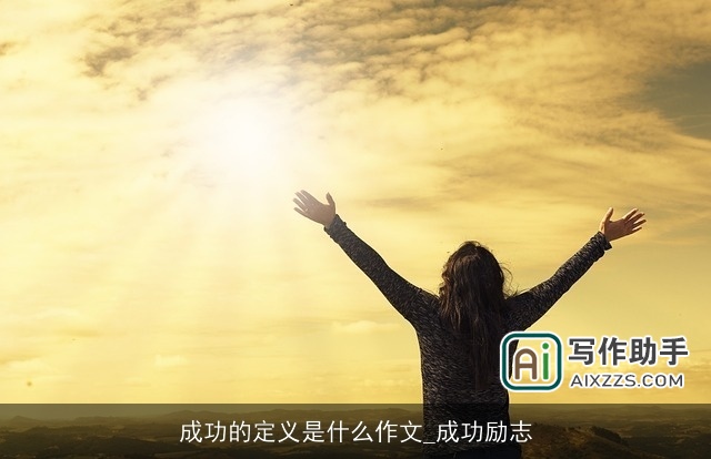 成功的定义是什么作文_成功励志