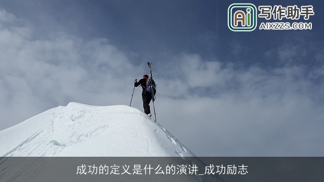成功的定义是什么的演讲_成功励志