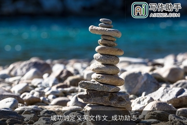 成功的定义英文作文_成功励志