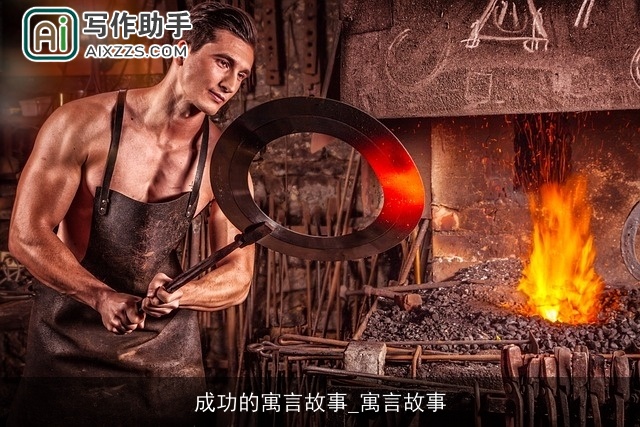 成功的寓言故事_寓言故事