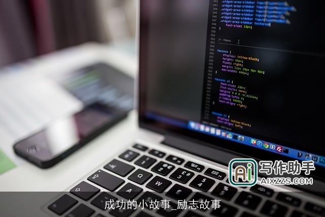 成功的小故事_励志故事