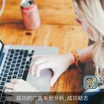 成功的广告案例分析_成功励志