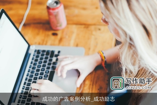 成功的广告案例分析_成功励志