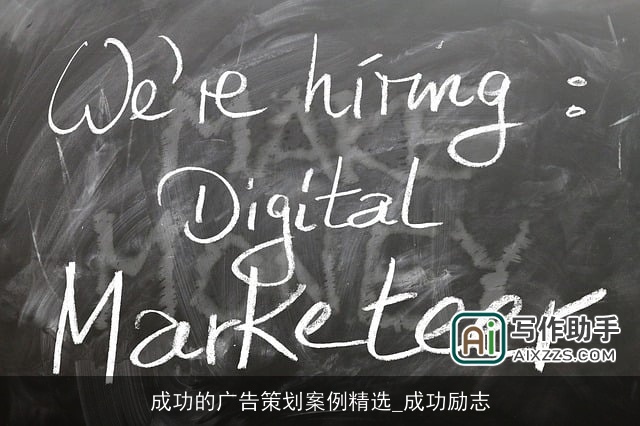 成功的广告策划案例精选_成功励志