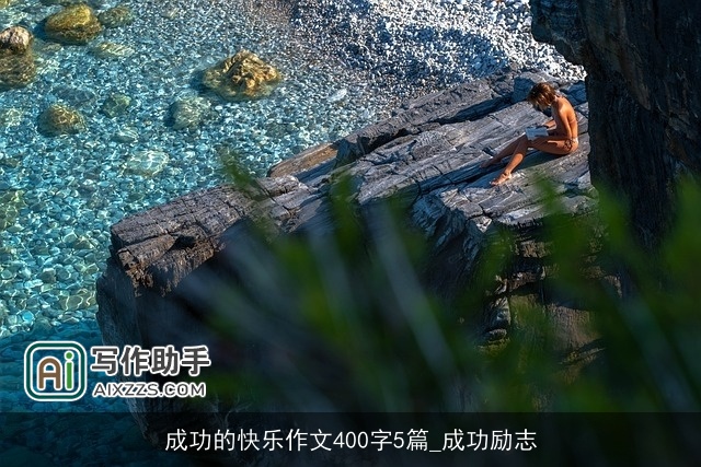 成功的快乐作文400字5篇_成功励志