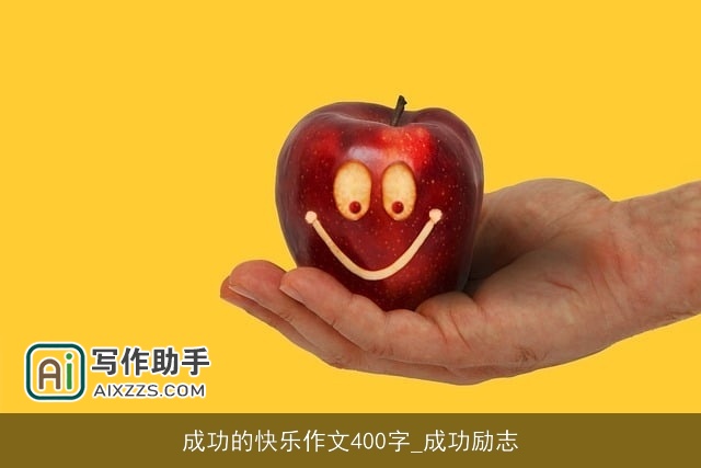 成功的快乐作文400字_成功励志
