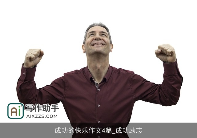 成功的快乐作文4篇_成功励志