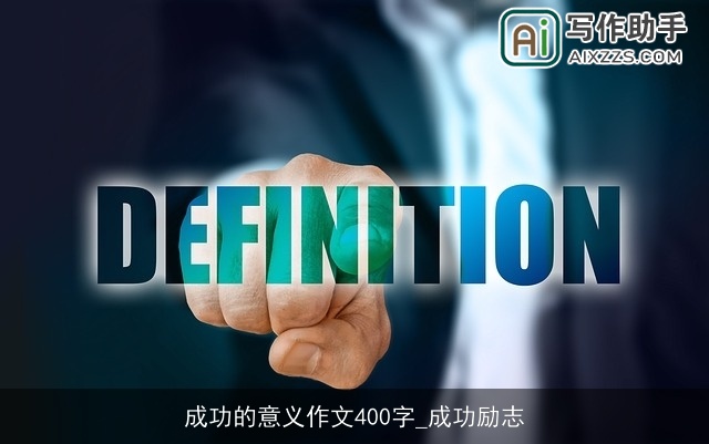 成功的意义作文400字_成功励志