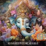 成功的感觉作文3篇_成功励志