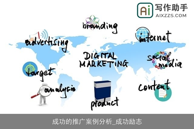 成功的推广案例分析_成功励志