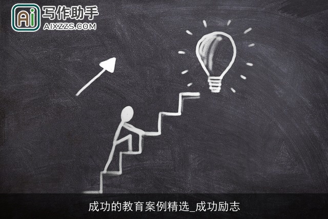 成功的教育案例精选_成功励志
