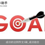 成功的法则作文3篇_成功励志