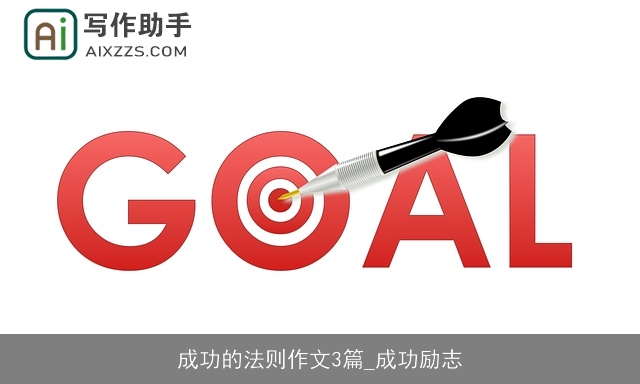 成功的法则作文3篇_成功励志