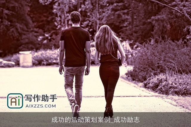 成功的活动策划案例_成功励志