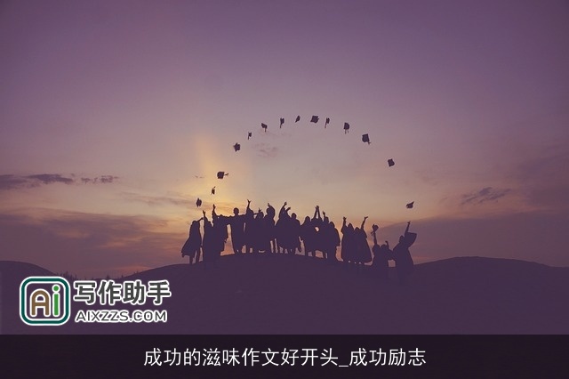 成功的滋味作文好开头_成功励志
