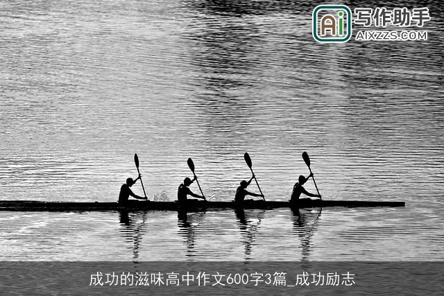 成功的滋味高中作文600字3篇_成功励志