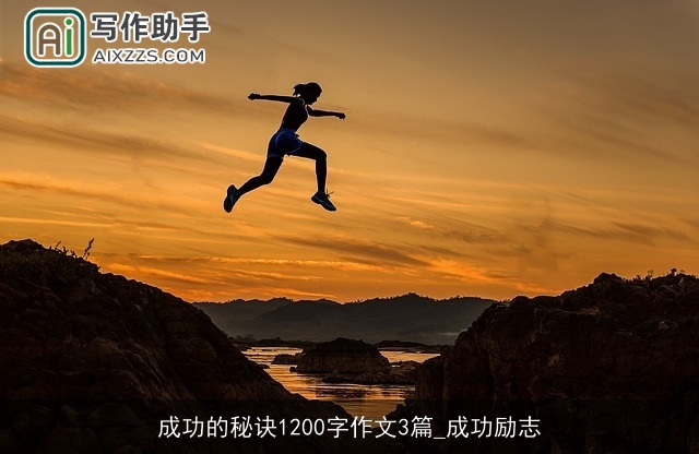 成功的秘诀1200字作文3篇_成功励志