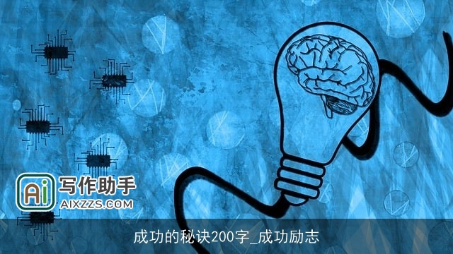 成功的秘诀200字_成功励志