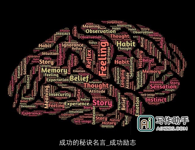 成功的秘诀名言_成功励志