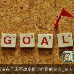 成功的秘诀在于永不改变既定的目的名言_名人名言精选