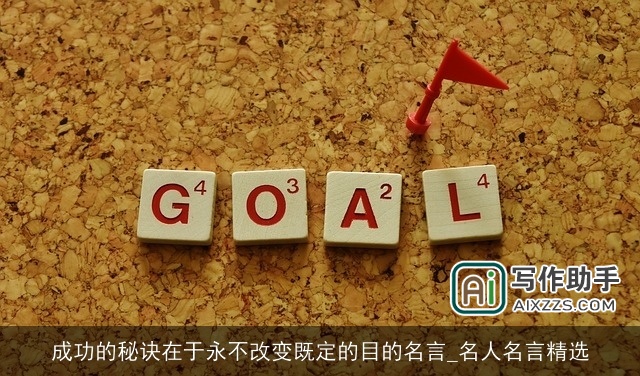 成功的秘诀在于永不改变既定的目的名言_名人名言精选