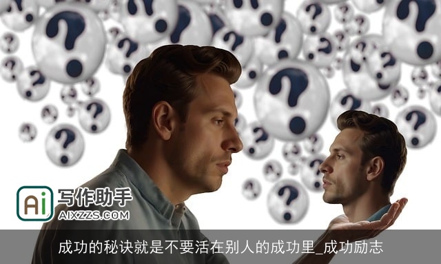 成功的秘诀就是不要活在别人的成功里_成功励志