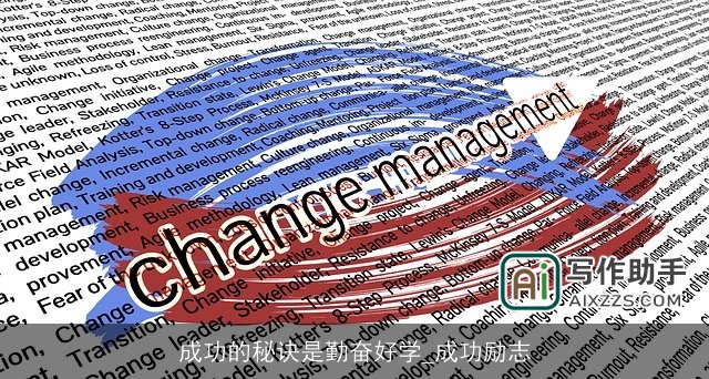 成功的秘诀是勤奋好学_成功励志