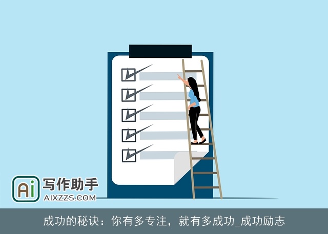 成功的秘诀：你有多专注，就有多成功_成功励志