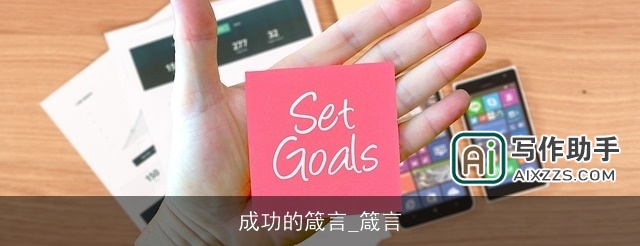 成功的箴言_箴言