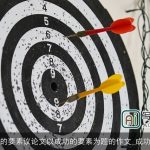 成功的要素议论文以成功的要素为题的作文_成功励志