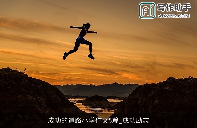 成功的道路小学作文5篇_成功励志