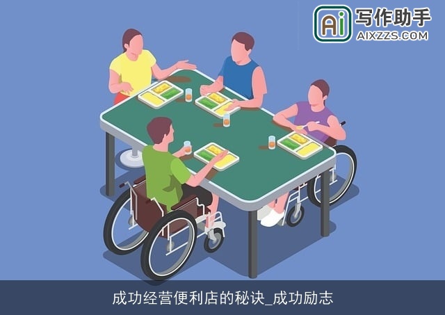 成功经营便利店的秘诀_成功励志