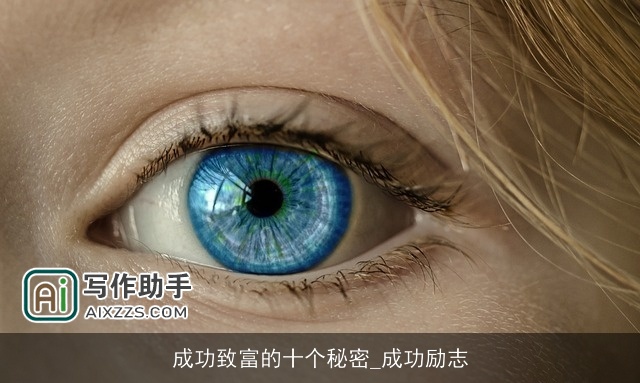 成功致富的十个秘密_成功励志