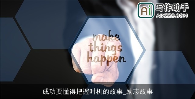 成功要懂得把握时机的故事_励志故事