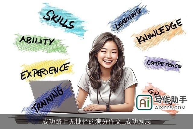 成功路上无捷径的满分作文_成功励志