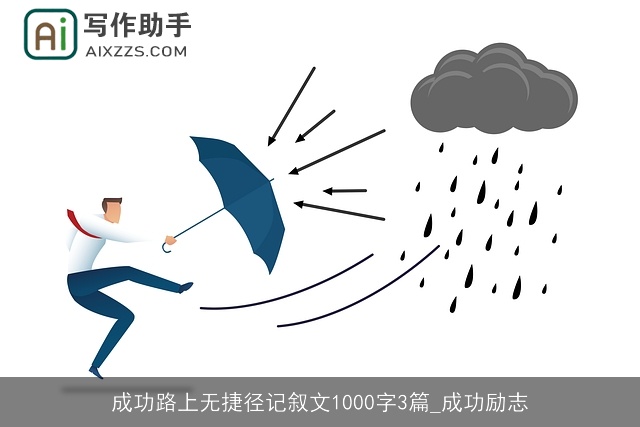 成功路上无捷径记叙文1000字3篇_成功励志