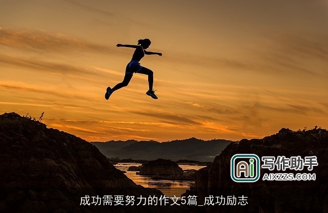 成功需要努力的作文5篇_成功励志